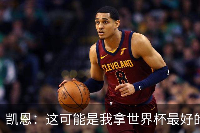 凯恩：这可能是我拿世界杯最好的机会 如今的英格兰大家都有冠军