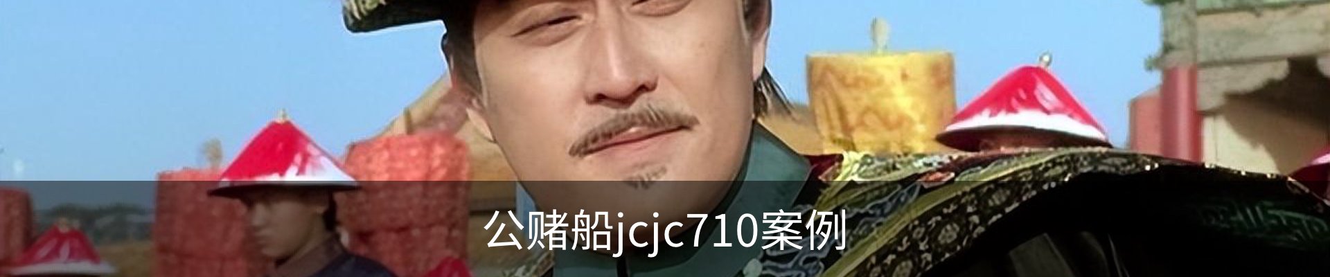 公赌船jcjc710案例